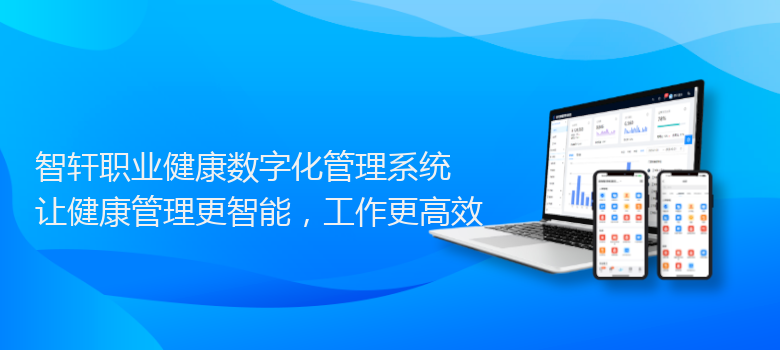职业健康数字化管理系统